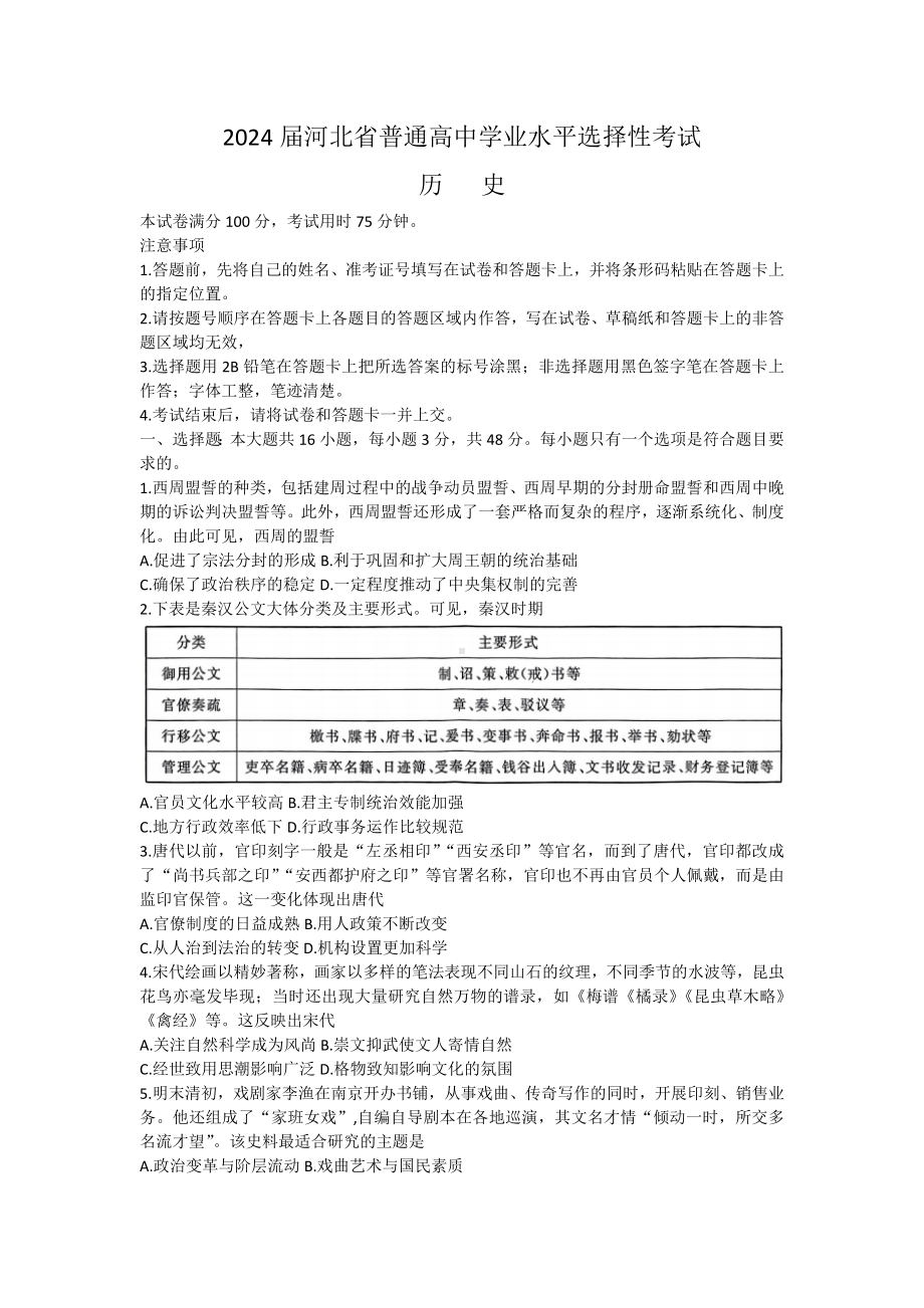 2024届河北省部分高中高三下学期三模考试历史试题.docx_第1页