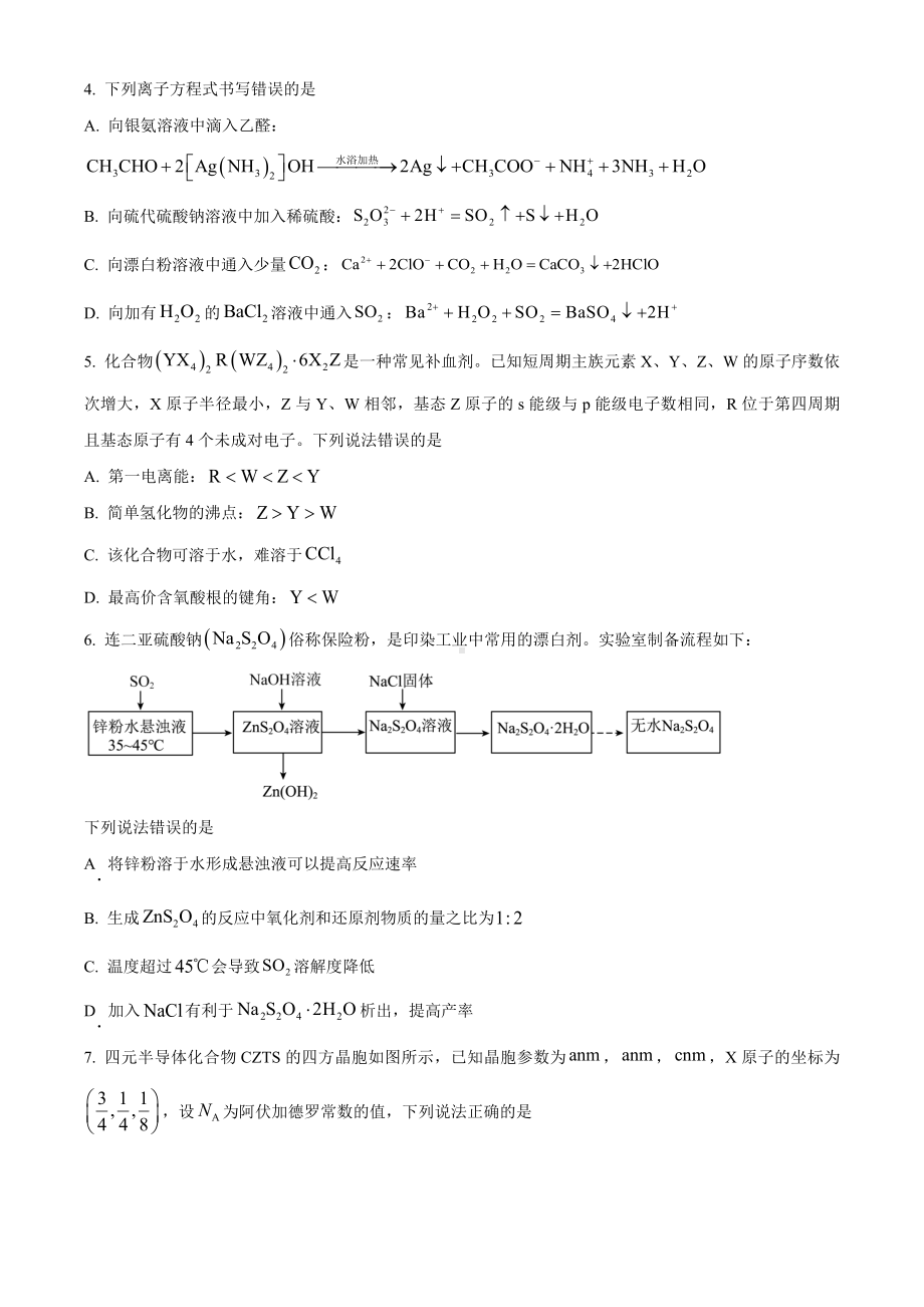 福建省漳州市2024届高三下学期第四次质量检测（三模）化学试题.docx_第2页