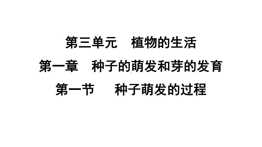 3.1.1 种子萌发的过程课件 冀少版生物八年级上册.pptx_第1页