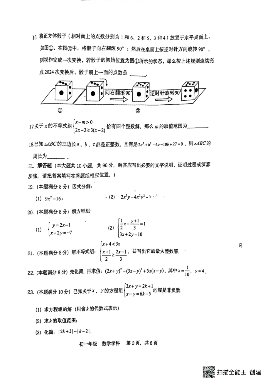 江苏省扬州市梅岭教育集团2023-2024学年七年级下学期5月月考数学试题 - 副本.pdf_第3页