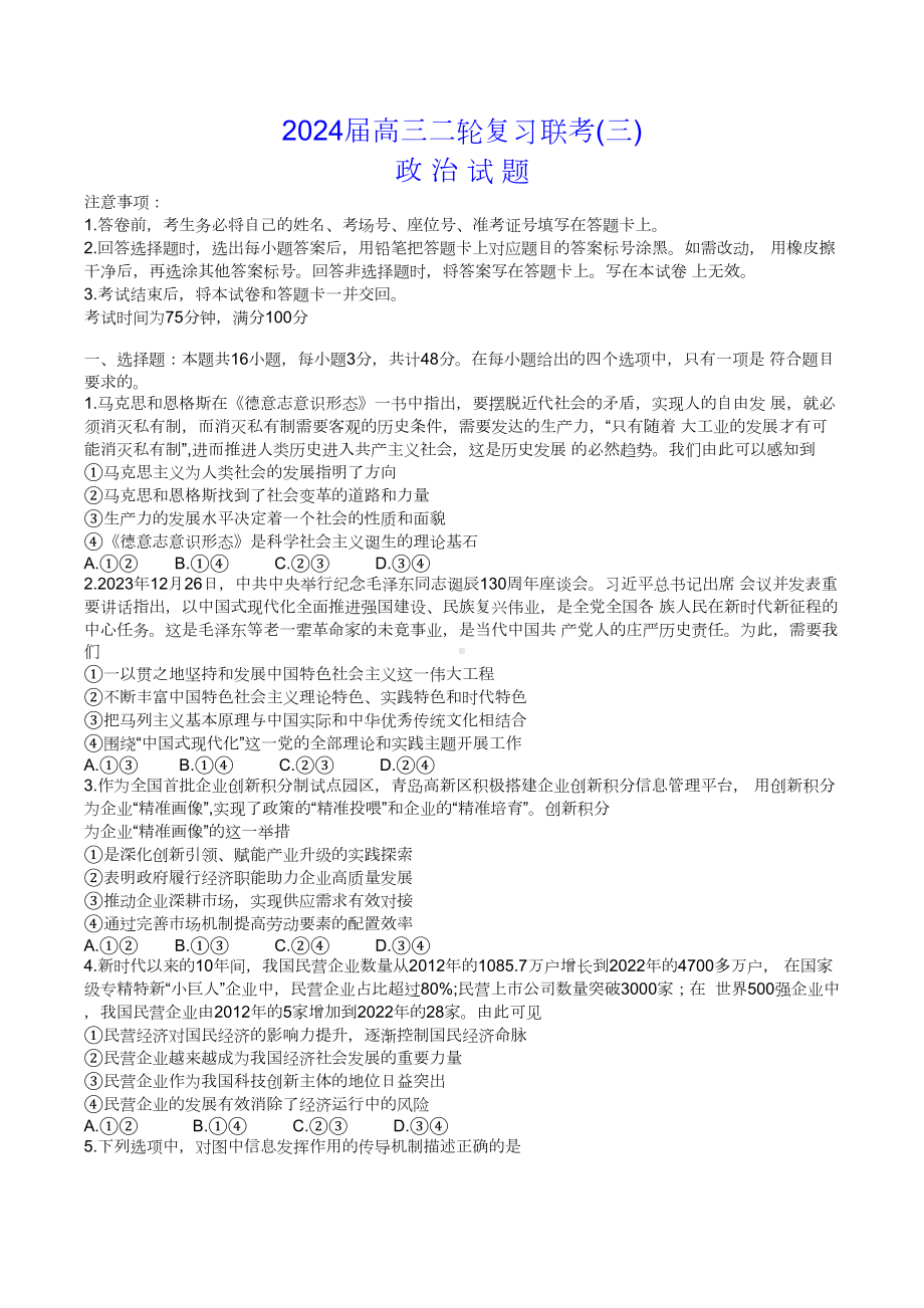 2024届辽宁省鞍山市高三二轮复习联考(三)政治试题.docx_第1页