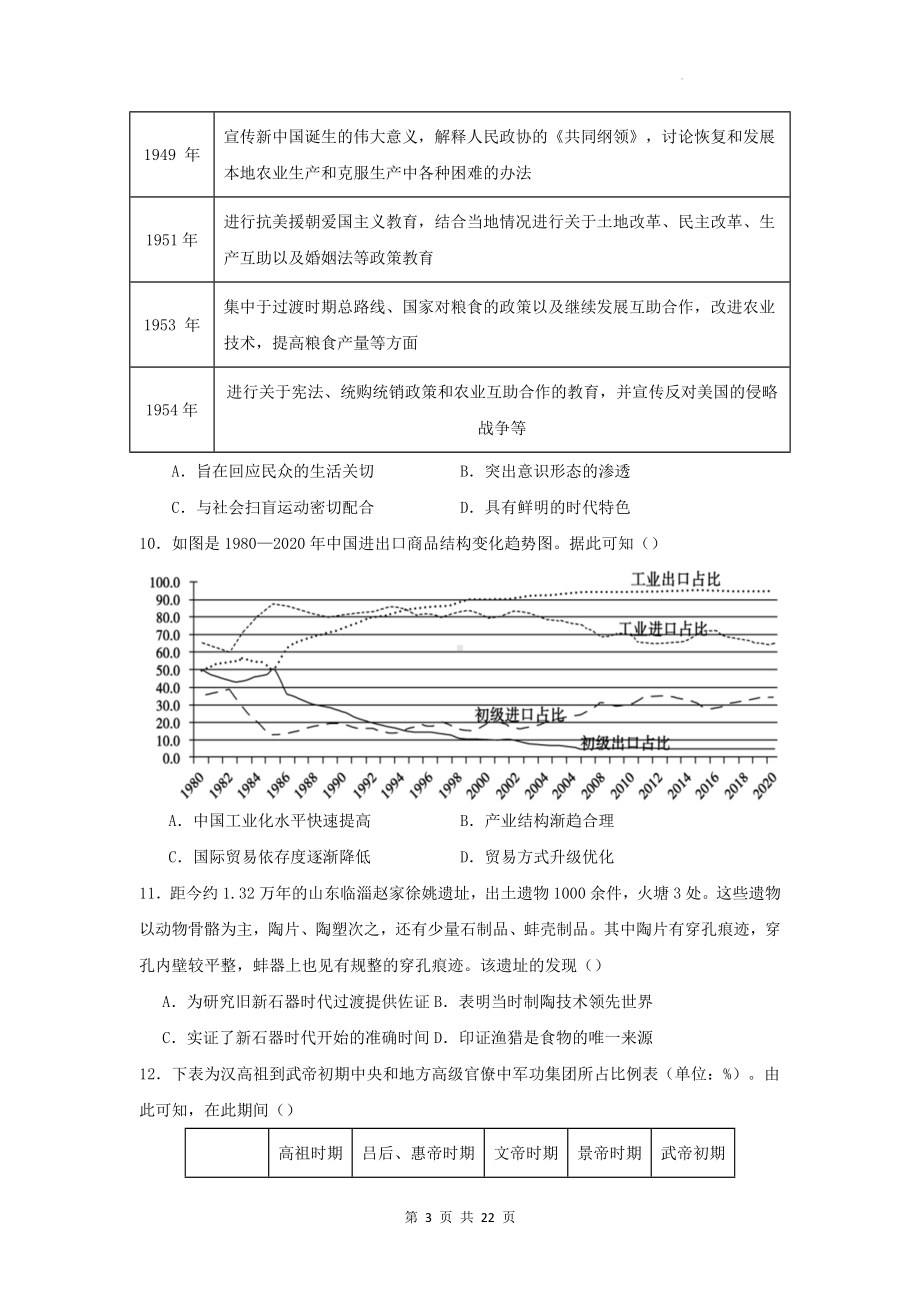 2024届新高考历史押题模拟试卷4（含答案解析）.docx_第3页