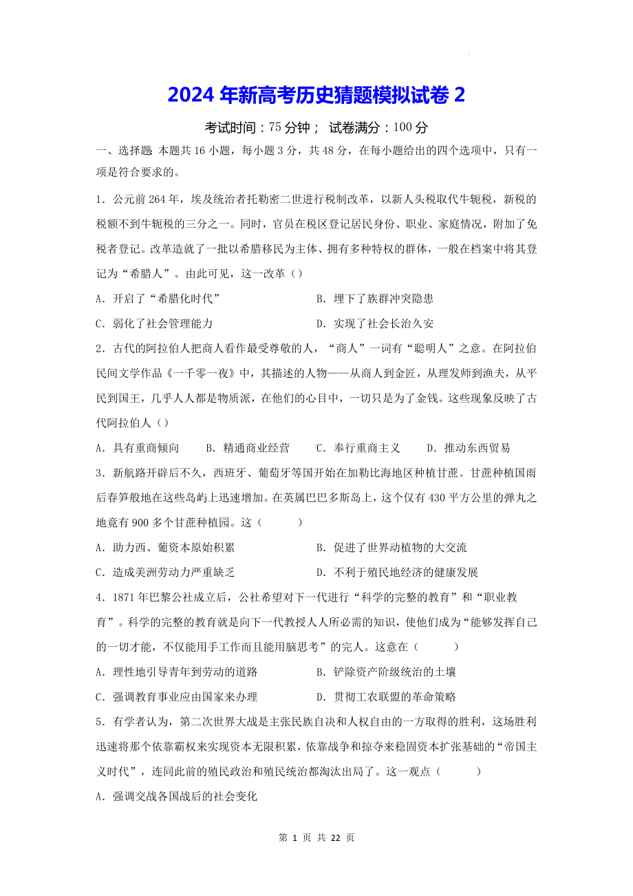 2024年新高考历史猜题模拟试卷2（含答案解析）.docx_第1页