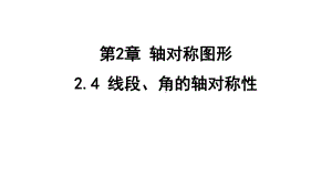 2.4 线段、角的轴对称性 课件 苏科版数学八年级上册.pptx