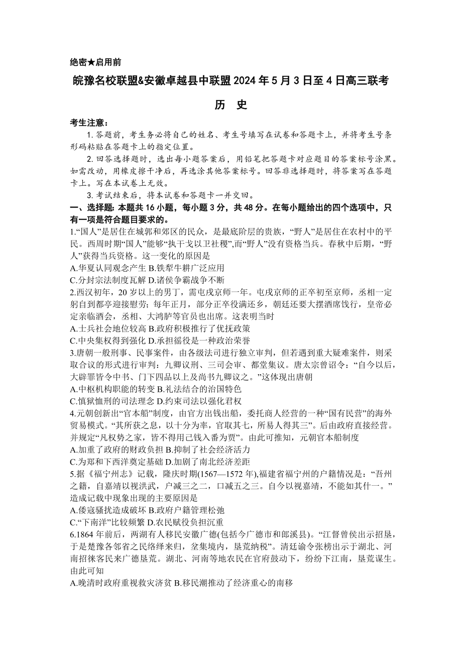 2024届安徽省县中联盟高三5月联考（三模）历史试题.docx_第1页