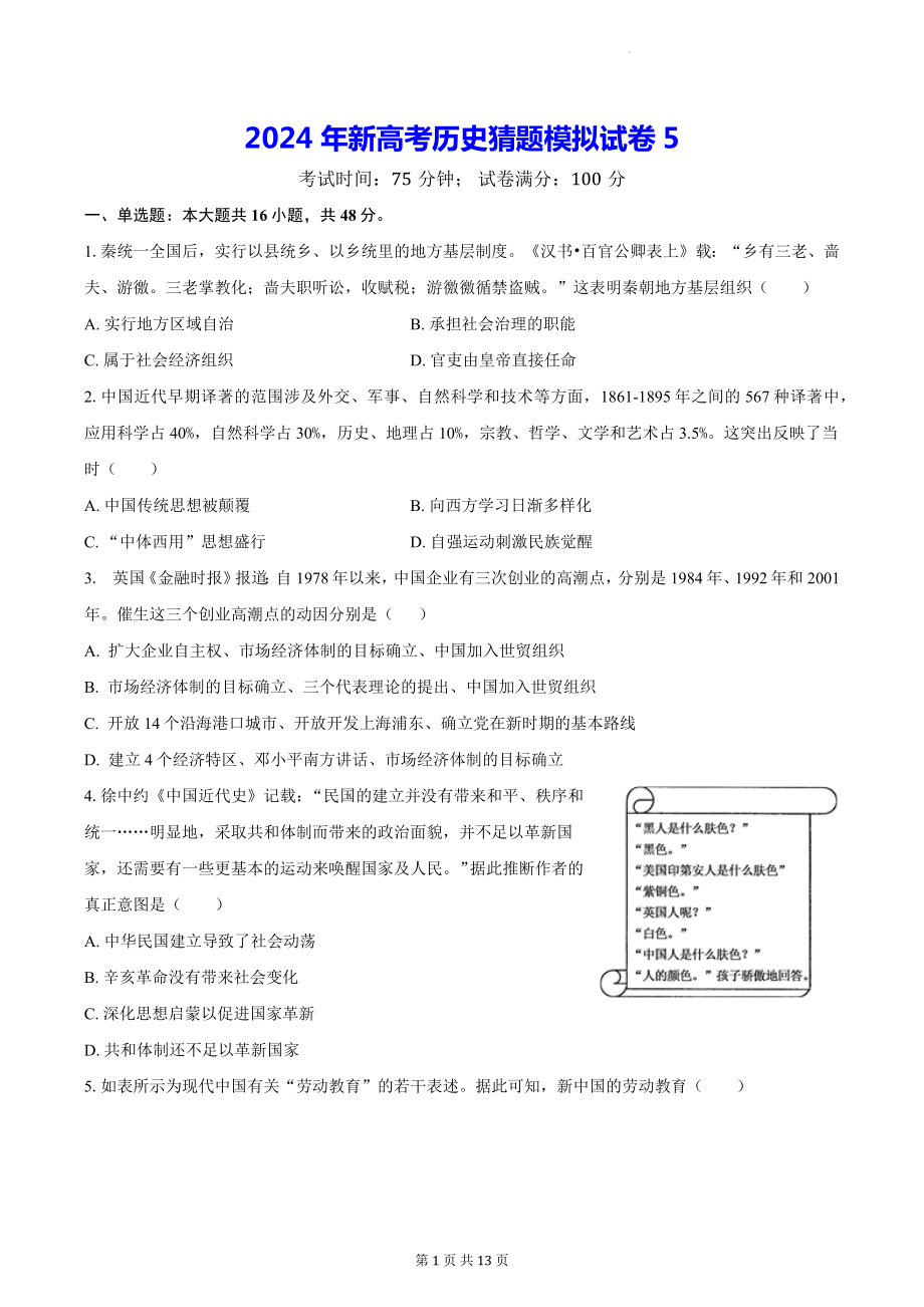 2024年新高考历史猜题模拟试卷5（含答案解析）.docx_第1页