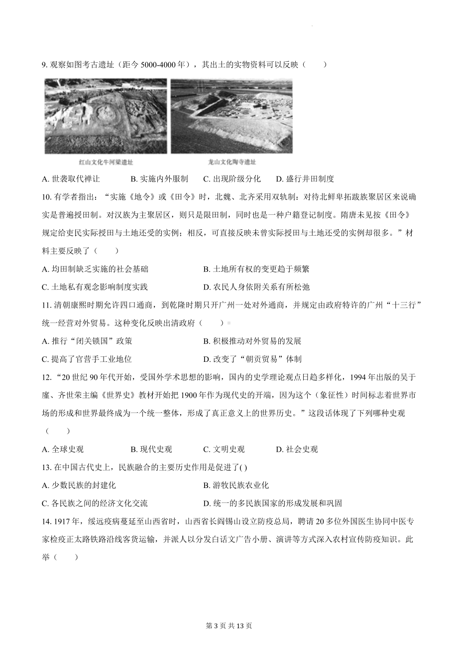 2024年新高考历史猜题模拟试卷5（含答案解析）.docx_第3页