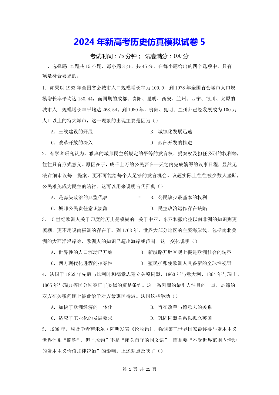 2024年新高考历史仿真模拟试卷5（含答案解析）.docx_第1页