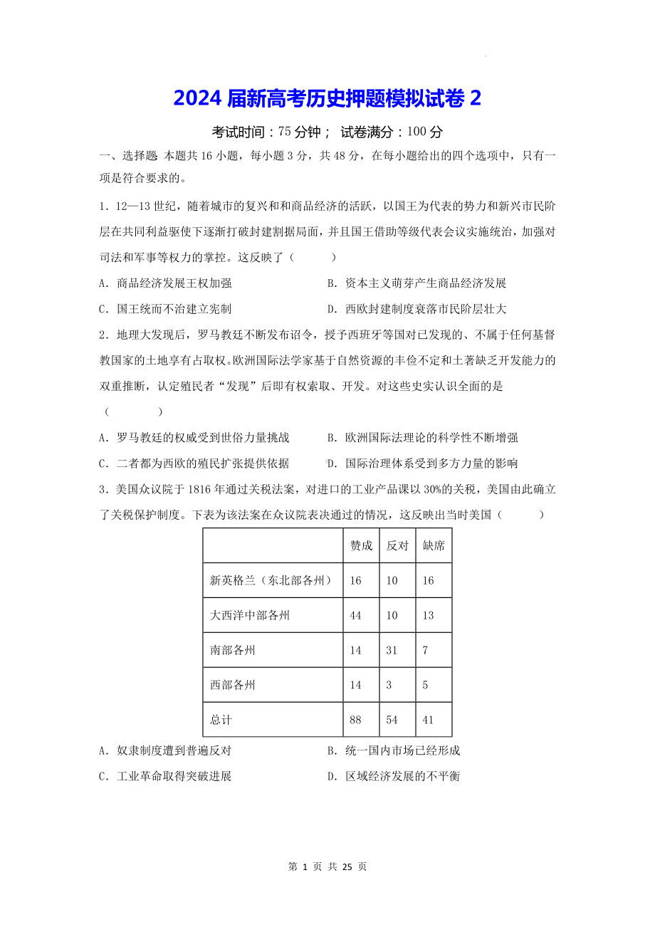 2024届新高考历史押题模拟试卷2（含答案解析）.docx_第1页