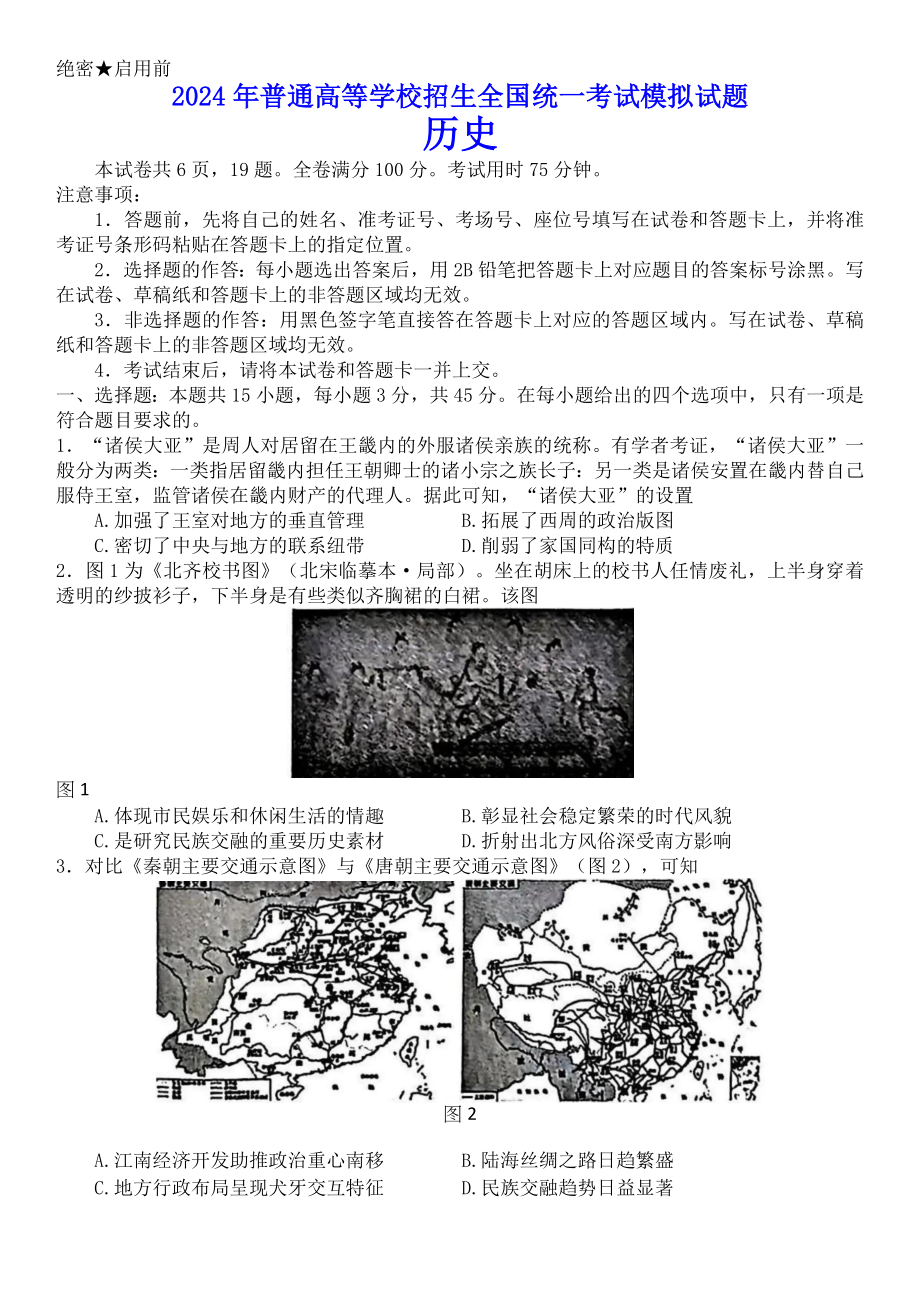 2024届湖北省新高考协作体高三下学期三模历史试题.docx_第1页