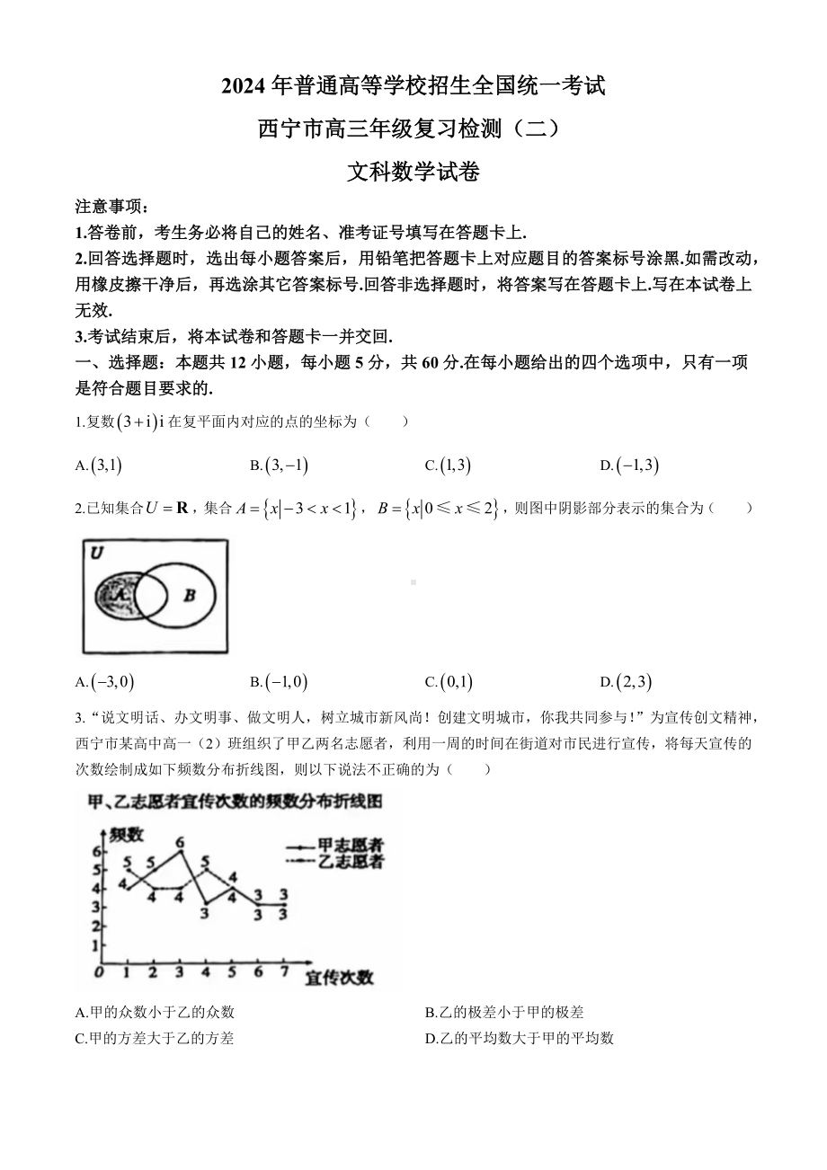 青海省西宁市2024届高三下学期复习检测（二）文科数学试题(无答案).docx_第1页