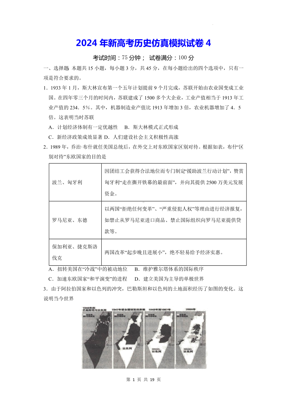 2024年新高考历史仿真模拟试卷4（含答案解析）.docx_第1页