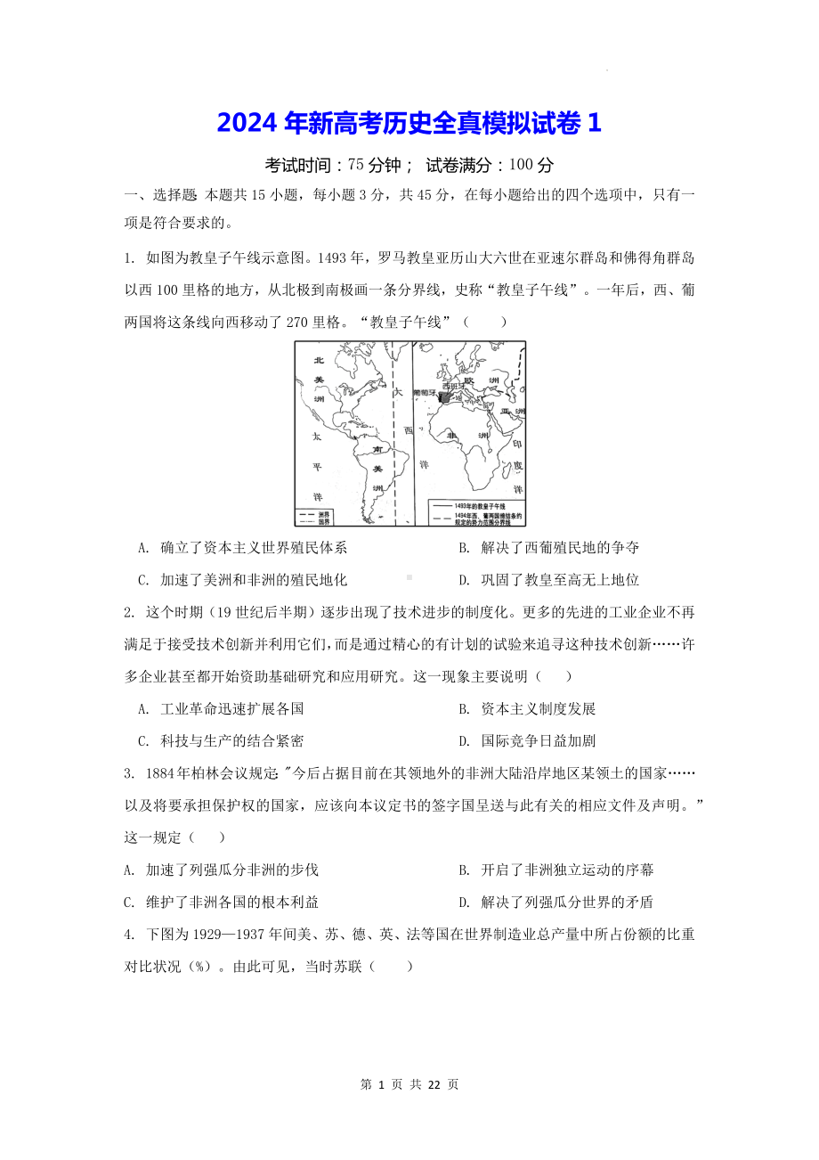 2024年新高考历史全真模拟试卷1（含答案解析）.docx_第1页