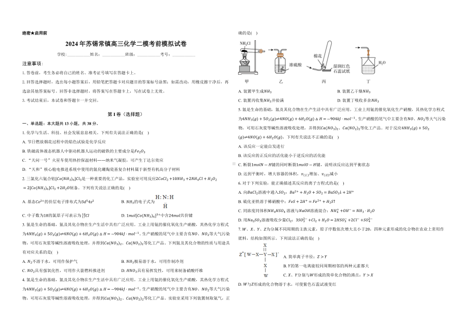 2024年江苏省苏锡常镇高三下学期化学二模考前模拟试卷.docx_第1页