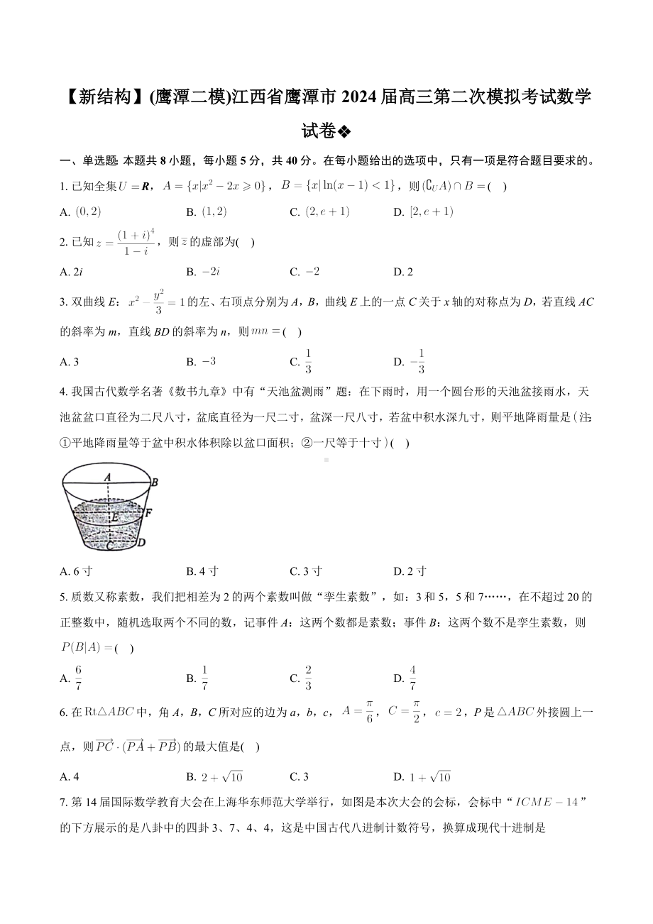 江西省鹰潭市2024届高三第二次模拟考试数学试卷.docx_第1页