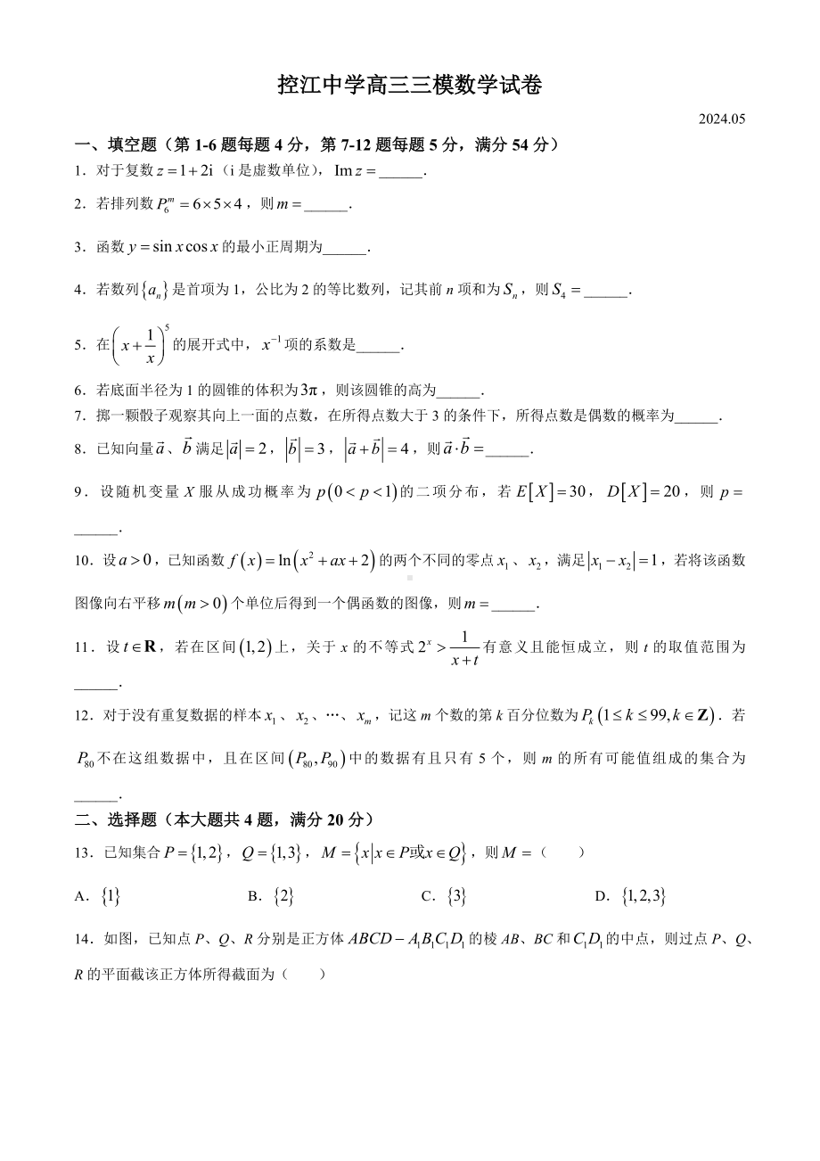 上海市控江中学2024届高三三模数学试卷(无答案).docx_第1页