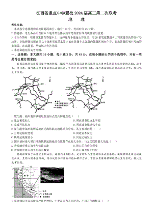 2024届江西省重点中学盟校高考二模地理试题 .docx