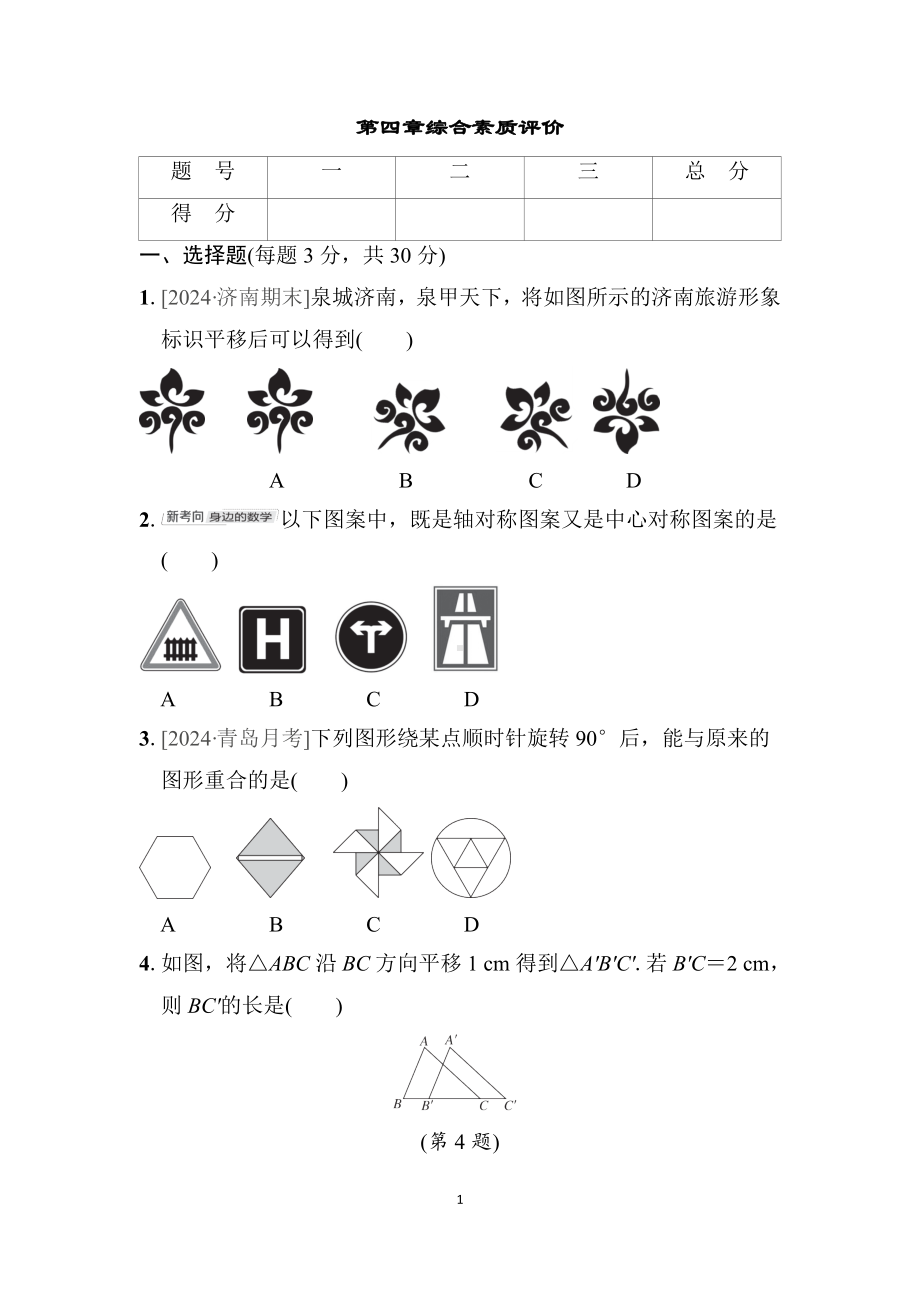 鲁教五四版数学八年级上册第四章综合素质评价（含答案）.docx_第1页