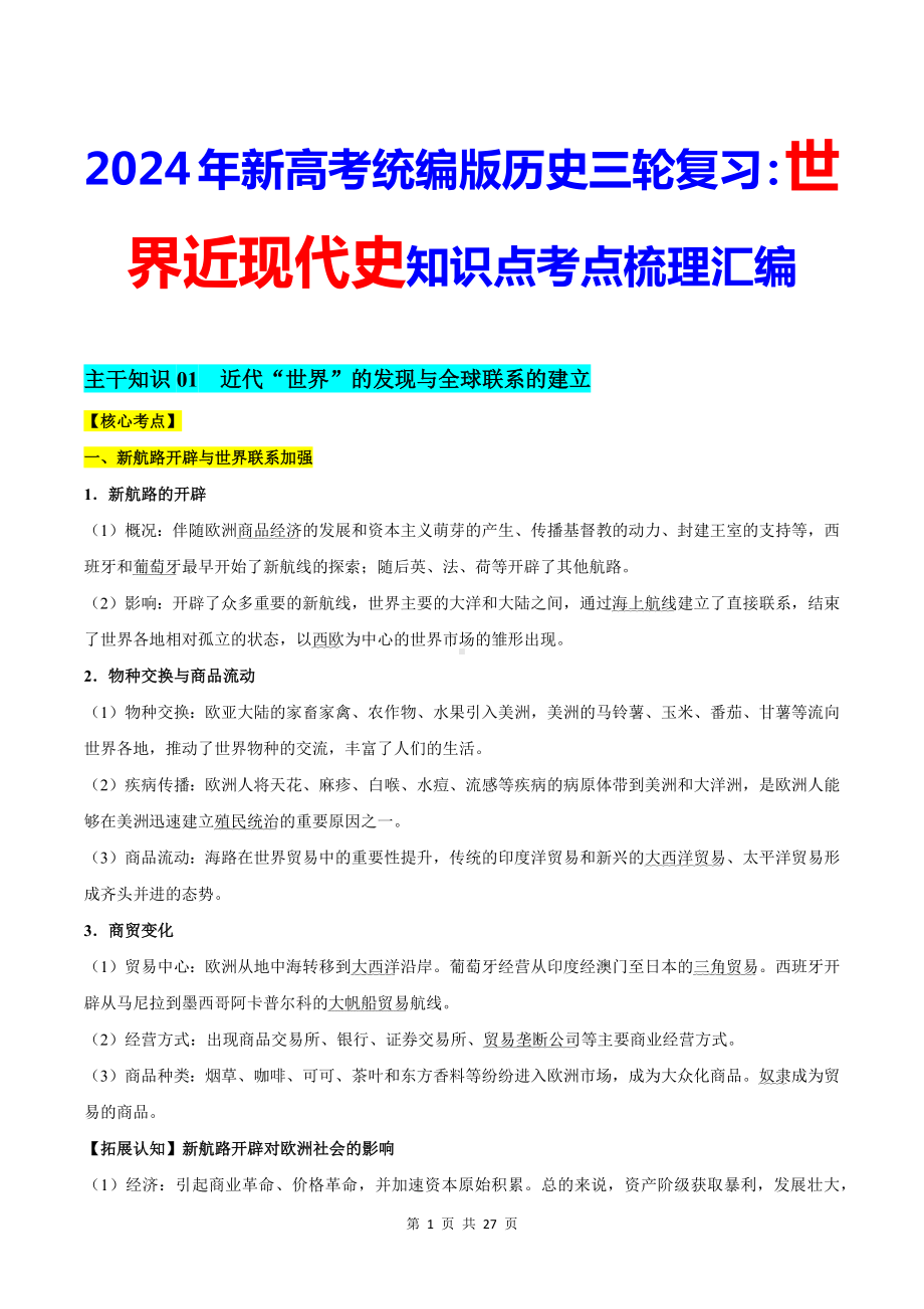 2024年新高考统编版历史三轮复习：世界近现代史 知识点考点梳理汇编（实用必备！）.docx_第1页