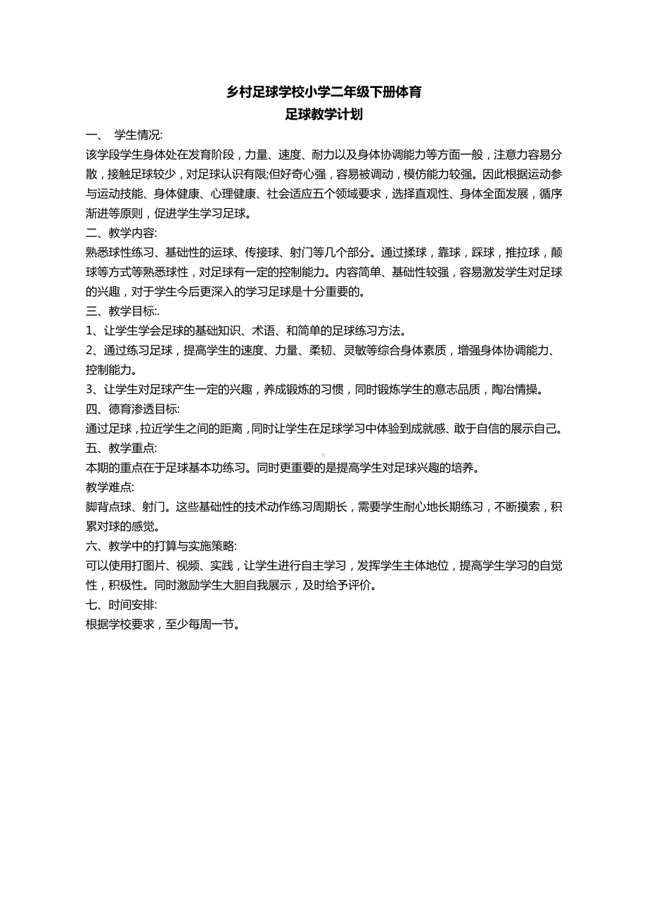 合江县白沙镇参宝小学乡村足球学校小学二年级下册体育教学计划及教案.doc_第2页