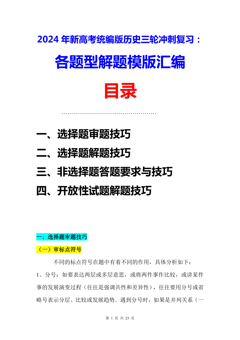 2024年新高考统编版历史三轮冲刺复习：各题型解题模版汇编（实用必备！）.docx_第1页