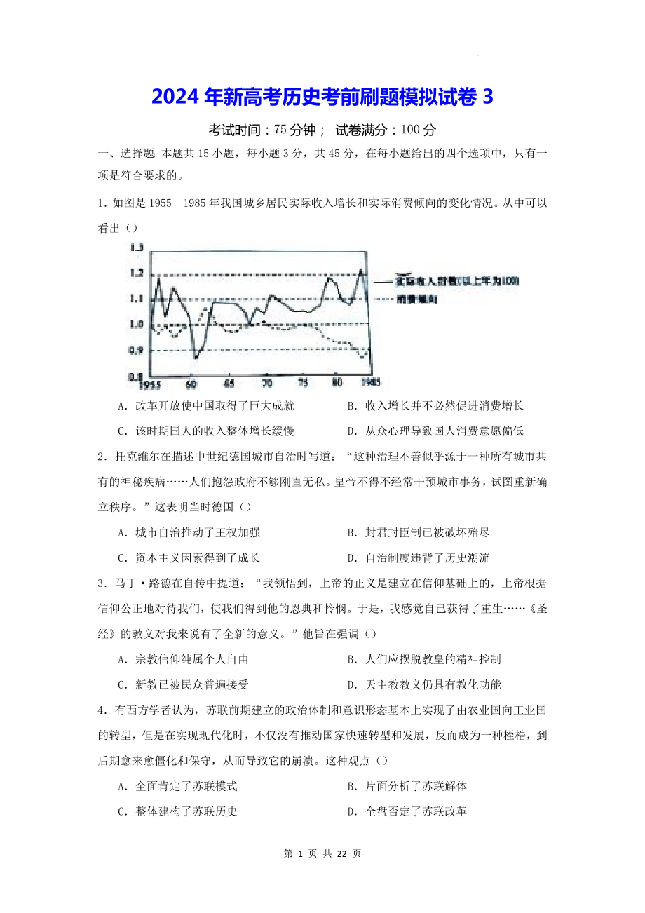 2024年新高考历史考前刷题模拟试卷3（含答案解析）.docx_第1页