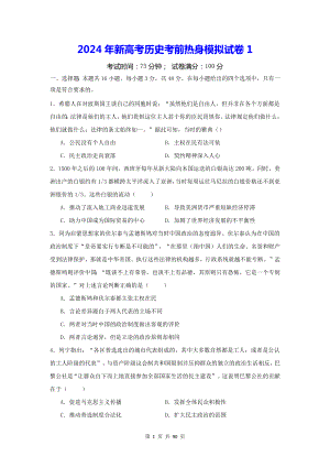 2024年新高考历史考前热身模拟试卷 4套（含答案解析）.docx