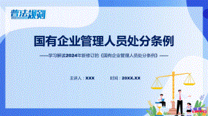 2024年国有企业管理人员处分条例学习解读课件.pptx