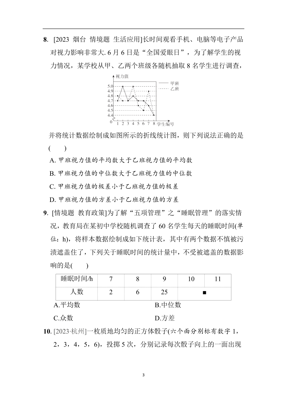 鲁教五四版数学八年级上册第三章综合素质评价（含答案）.docx_第3页