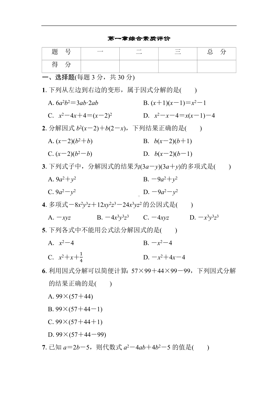 鲁教五四版数学八年级上册第一章综合素质评价（含答案）.docx_第1页