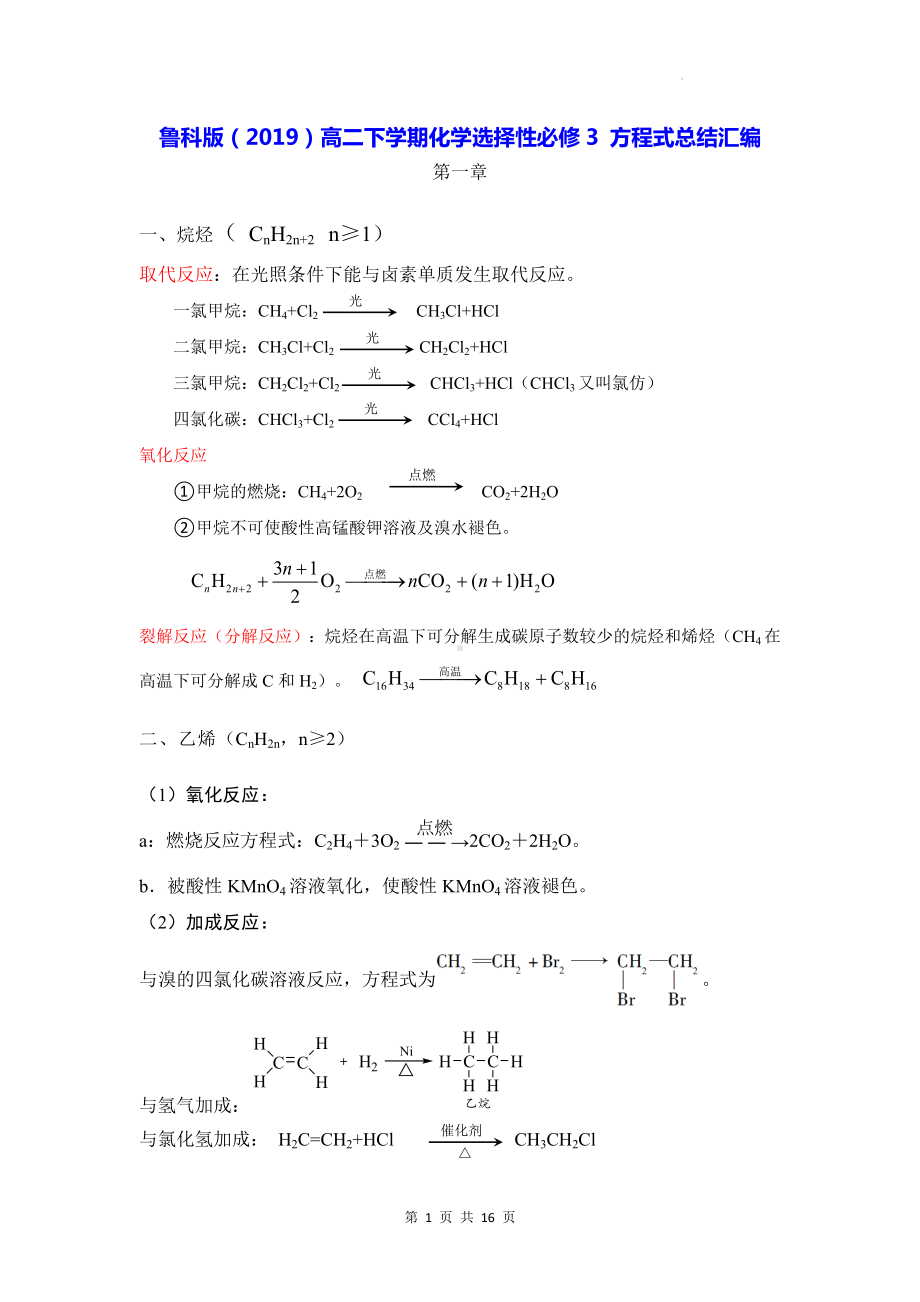 鲁科版（2019）高二下学期化学选择性必修3 方程式总结汇编.docx_第1页