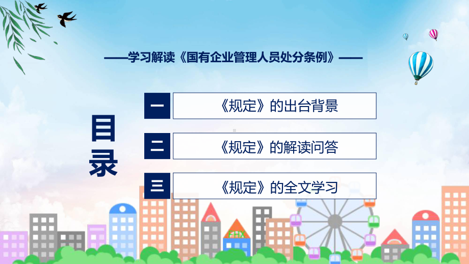 国有企业管理人员处分条例系统学习解读课程课件.pptx_第3页