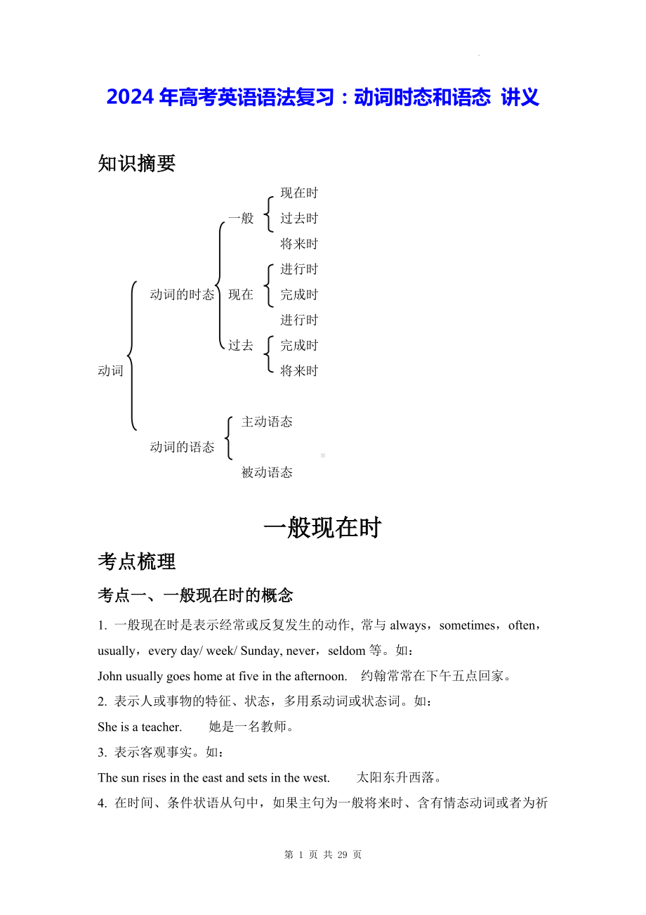 2024年高考英语语法复习：动词时态和语态 讲义（含练习题及答案）.docx_第1页