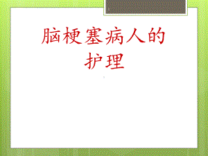 脑梗塞病人护理 ppt课件.ppt