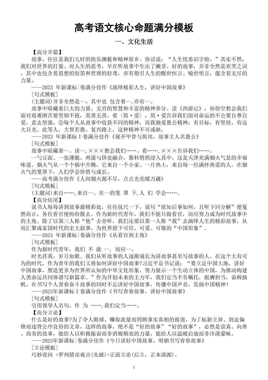 高中语文2024届高考核心命题满分模板分类汇总（文化生活+传承发展+哲理思辨+个人国家+国家面孔）.doc_第1页