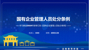 宣传讲座国有企业管理人员处分条例内容课程课件.pptx