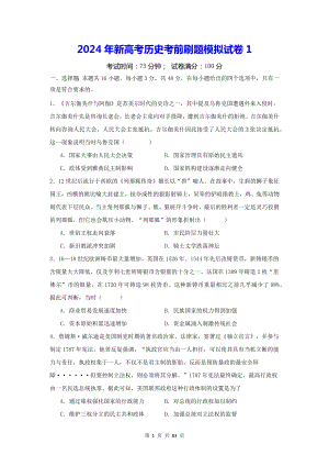 2024年新高考历史考前刷题模拟试卷 4套（含答案解析）.docx