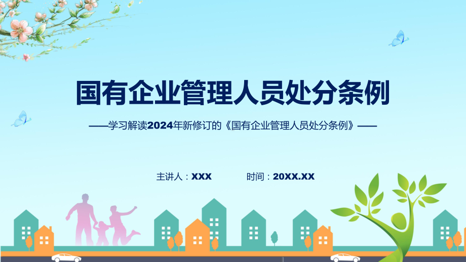 学习解读2024年国有企业管理人员处分条例课件.pptx_第1页