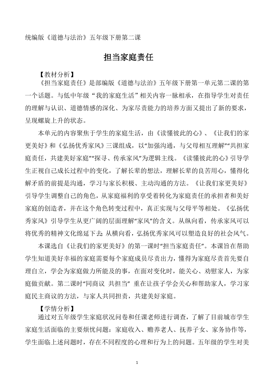 道德与法治赛课一等奖：《担当家庭责任》教学设计（五下）.doc_第2页