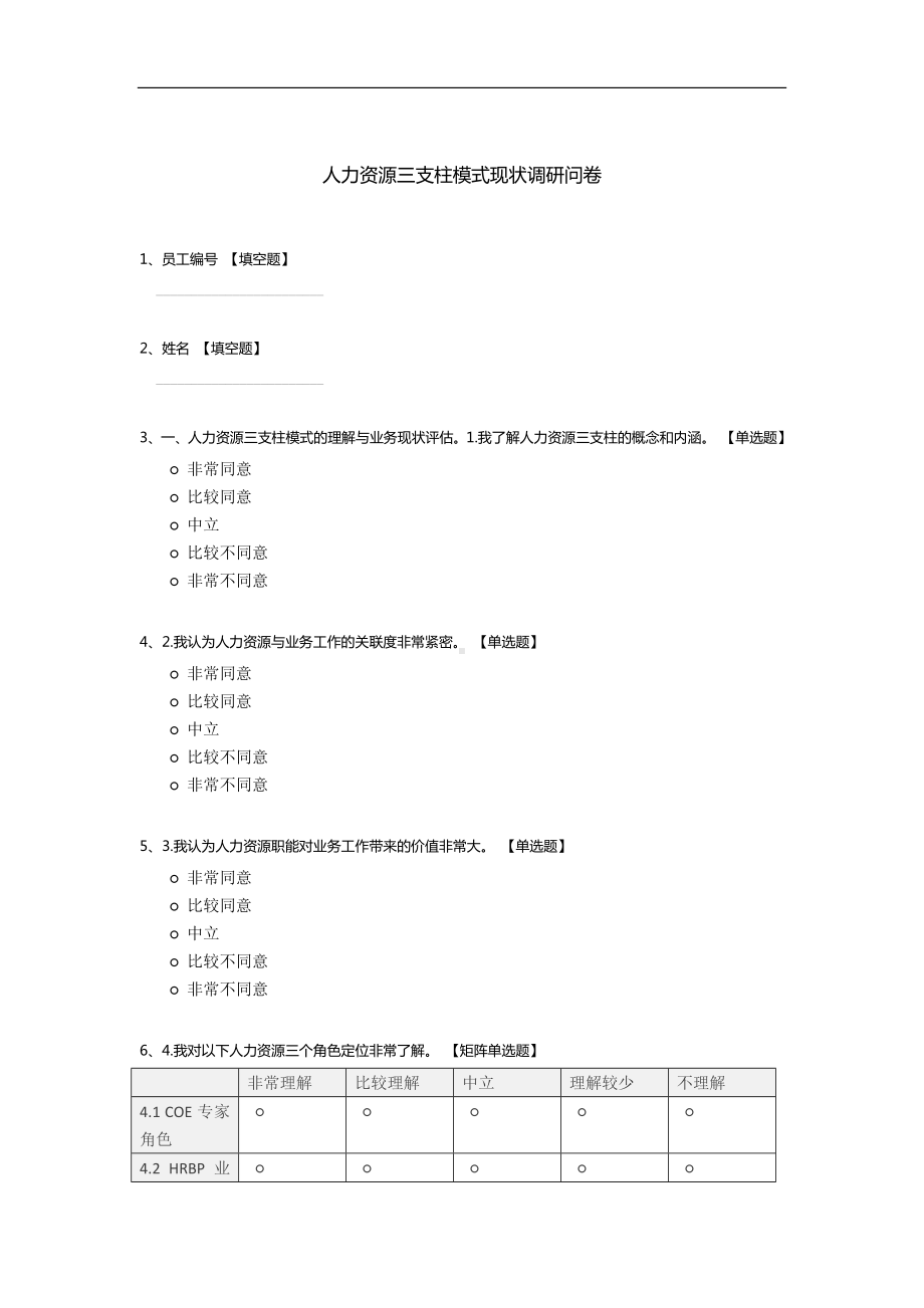 人力资源三支柱模式现状调研问卷.docx_第1页