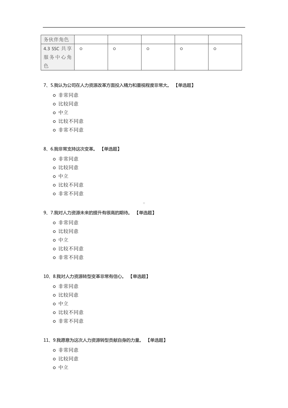 人力资源三支柱模式现状调研问卷.docx_第2页