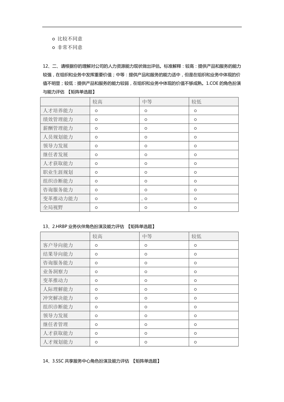 人力资源三支柱模式现状调研问卷.docx_第3页