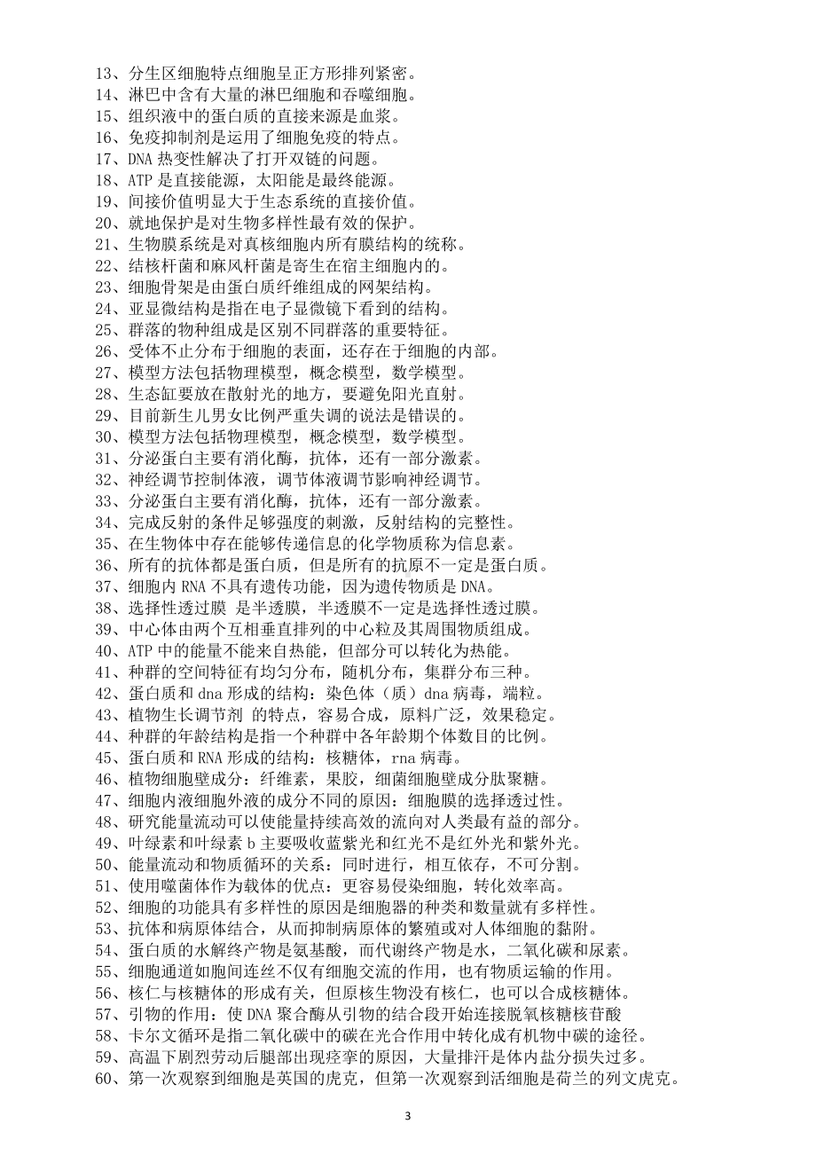 高中生物2024届高考必辨必背教材语句（特例性知识点+重点结论性语句）.doc_第3页