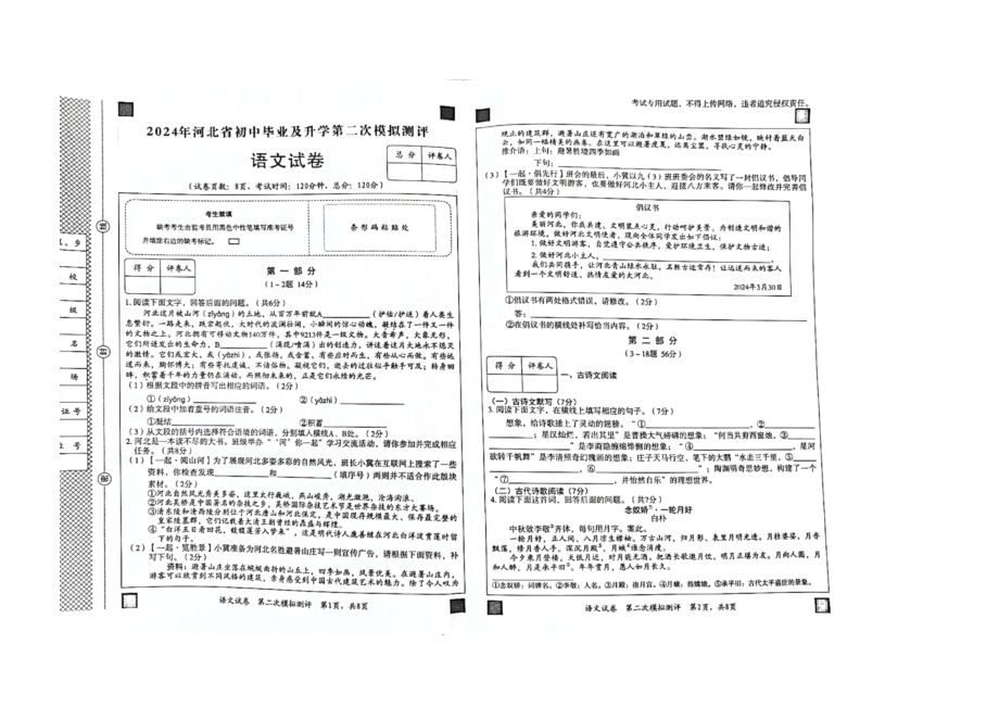 2024年河北省秦皇岛市青龙满族自治县中考二模语文试题.rar