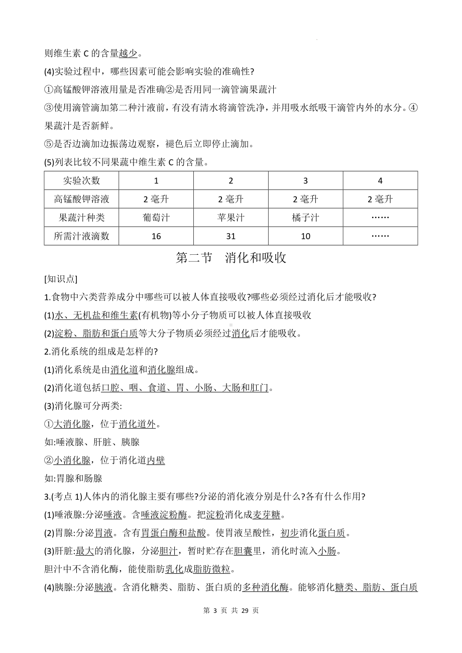 济南版七年级下册生物期末复习必背知识点提纲（实用必备！）.docx_第3页