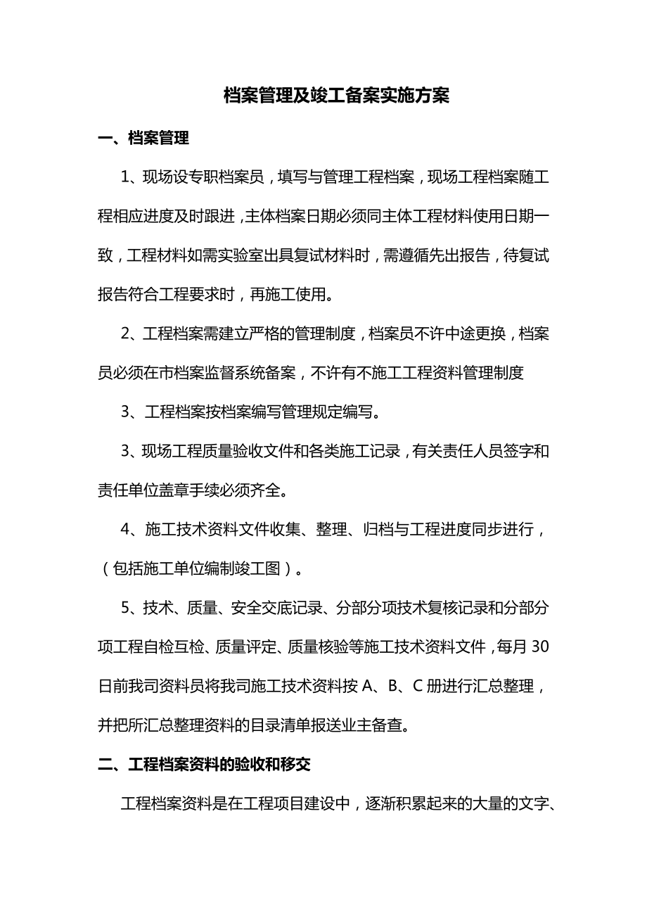 档案管理及竣工备案实施方案.docx_第1页