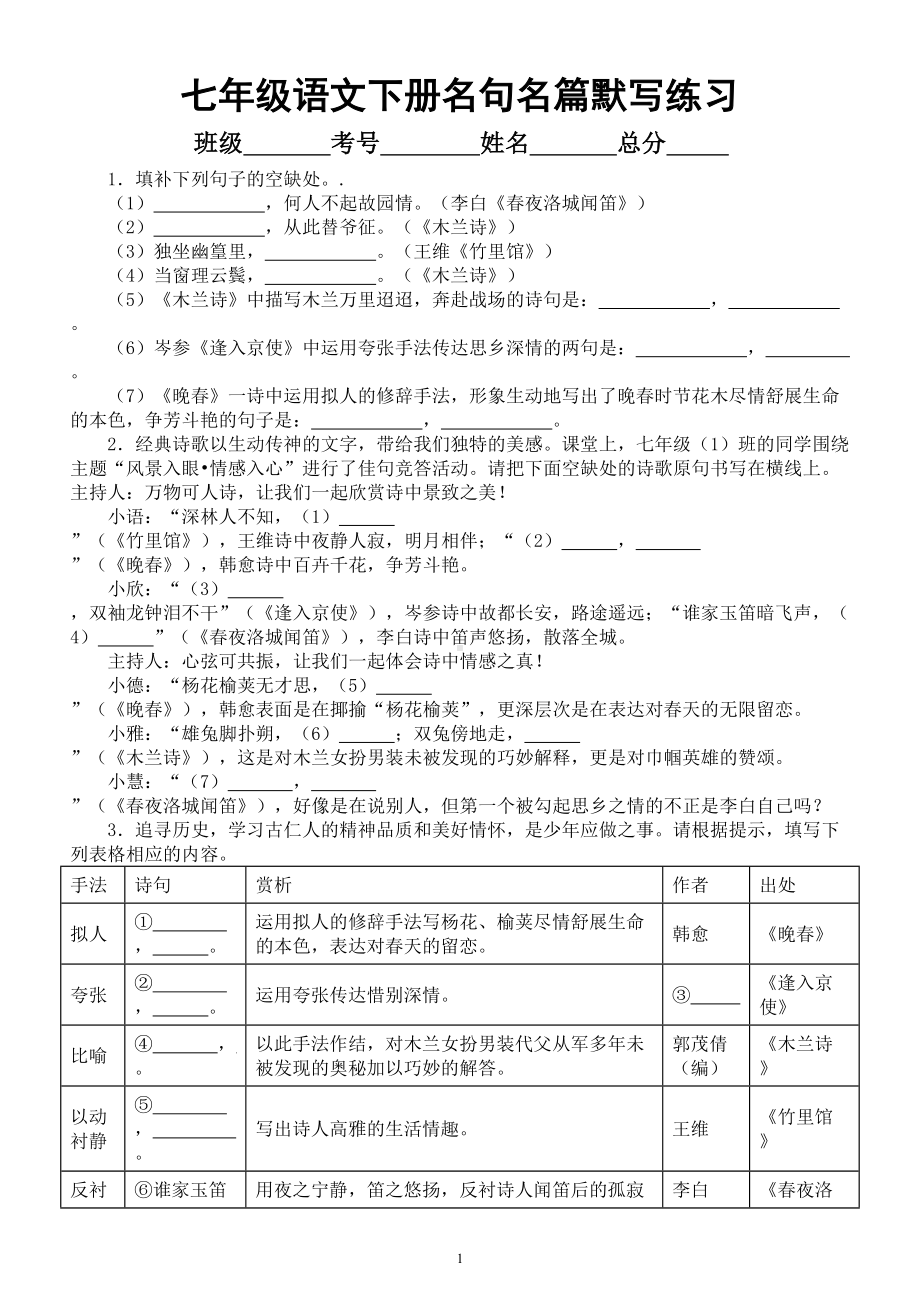 初中语文部编版七年级下册名句名篇默写练习0530（附参考答案）.doc_第1页