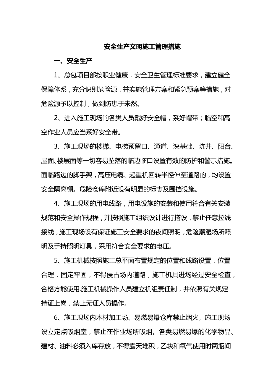 安全生产文明施工管理措施.docx_第1页