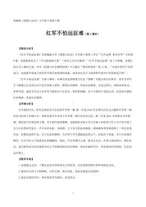 道德与法治一等奖：《红军不怕远征难》教学设计详案（五下）.docx