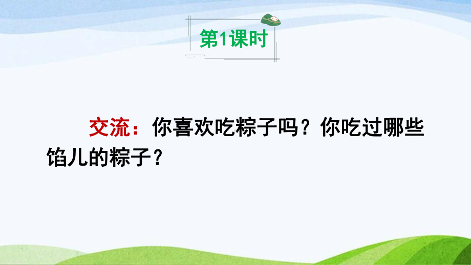 2023-2024部编版语文一年级下册9端午粽（课件）.ppt_第1页